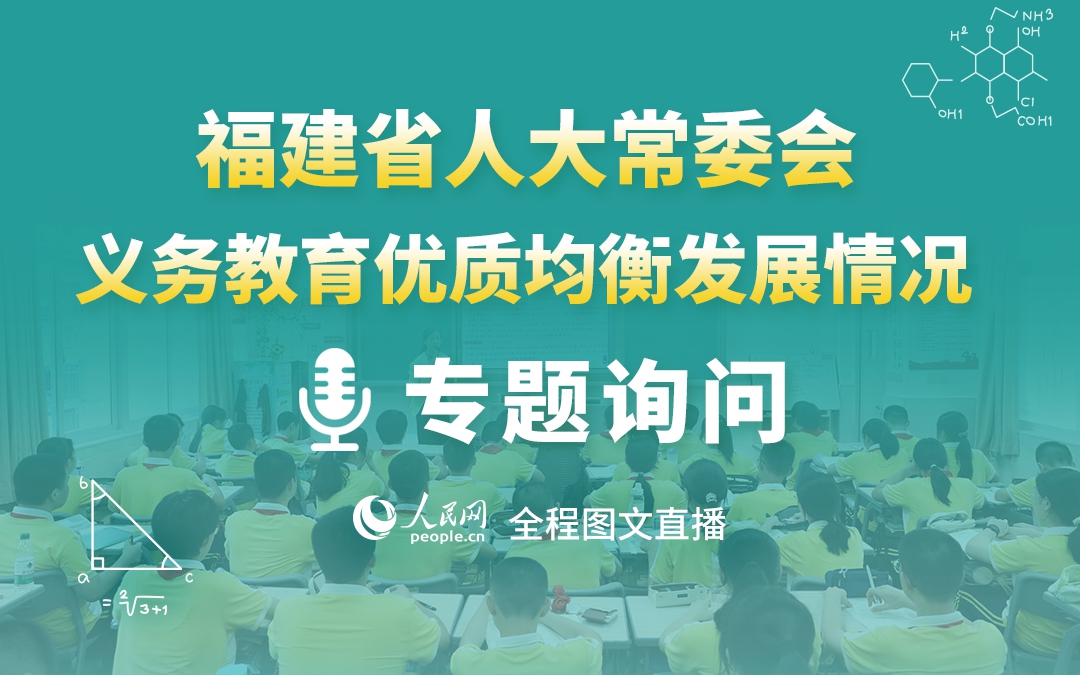 回放：福建省人大常委會義務教育優質均衡發展情況專題詢問